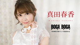 BOGA x BOGA 〜真田春香が僕のプレイを褒め称えてくれる〜::真田春香