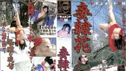 ドキュメントＳＭ　妾隷花