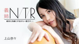 Nana Ueyama Sister-in-law NTR ~I'll definitely keep it a secret, just once...~