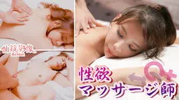 性欲マッサージ師