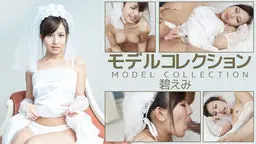 モデルコレクション