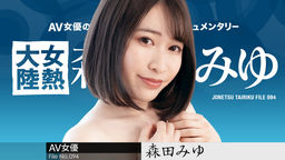 Miyu Morita Female Heat Continent File.094 ~Ejaculate deep inside with a long dick~