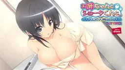 お姉ちゃんとショータくんと。〜ナカを良くするＨのカンケイ〜 PLAY MOVIE