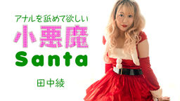 Little devil Santa girl wants me to lick her anus :: Aya Tanaka