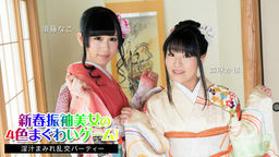 New Year Twisting Game with Kimono Girls :: Nako Sudo, Kaho Morisaki