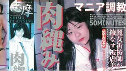 マニア調教　肉縄みだら舞い