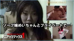 ソープ嬢めいちゃんとプライベートで…