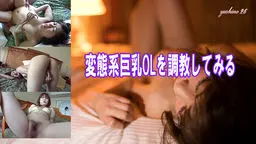 美乳変態願望OL調教!!　yoshino 26歳