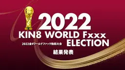 2022 KIN8 WORLD Fxxx ELECTION 結果発表