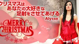 クリスマスはあなたの大好きな足射をさせてあげる Merry Christmas Alyssa