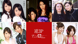 Threesome Anthology :: Sara Daijo, Yume Mitsuki, Yui Yabuki, Chiharu Yabuki, Ryo Tsujimoto, Nao Mizuki, Megumi Shino, Yui Kawagoe, Runa Sezaki, Yuno Hoshi