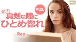 君の真剣な瞳にひとめ惚れ Rea