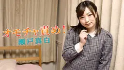 オモチャ責め！