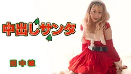 中出しサンタ