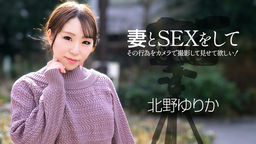 妻とSEXをして、その行為をカメラで撮影して見せて欲しい！::北野ゆりか