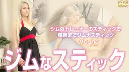 ジムなスティック ジムトレーナーのスティックで膣奥まで・・ Vasha
