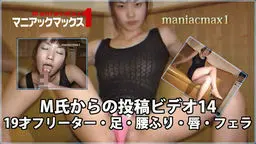 M氏からの投稿ビデオ14 19才フリーター・足・腰ふり・唇・フェラ