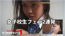 女子校生フェラ2連発