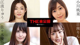 THE 未公開 〜喉オナホ7〜::日南りん、佐々木優奈、江波りゅう、小川桃果