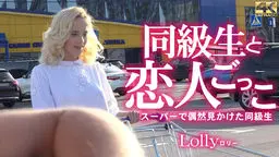 同級生と恋人ごっこ スーパーで偶然見かけた同級生 Lolly