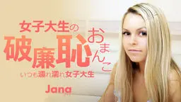 女子大生の破廉恥おまんこ いつも濡れ濡れ女子大生 Jana