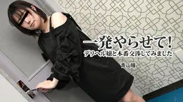 一発やらせて！デリヘル嬢と本番交渉してみました