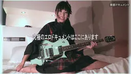 【暴走性愛】ザ・ドキュメント