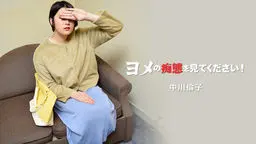 ヨメの痴態を見てください！Vol.2