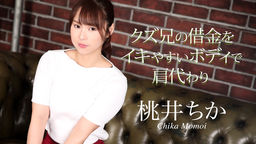 Pay off my brother's debts with my easy-to-cum body :: Chika Momoi