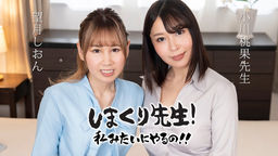 Do it like a teacher! : Anal SEX teacher who gently encourages while demonstrating :: Shion Mochiduki, Momoka Ogawa