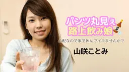 パンツ丸見え路上飲み娘 〜心配なので家で休んでイキませんか？〜