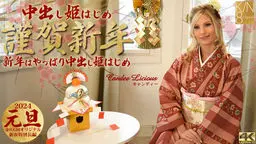 謹賀新年 新年はやっぱり中出し姫はじめ Candee Licious