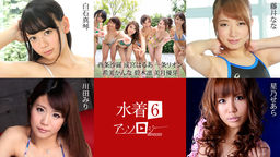 水着アンソロジー6::白石真琴、西条沙羅、成宮はるあ、一条リオン、希美かんな、碧木凛、美月優芽、藤井なな、川田みり、星乃せあら