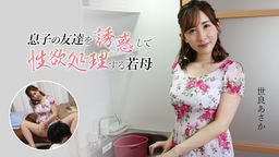 息子の友達を誘惑して性欲処理する若母 世良あさか