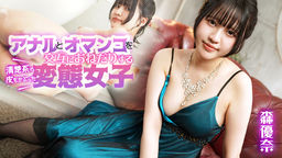 アナルとオマンコを交互におねだりする清楚系の皮をかぶった変態女子::森優奈