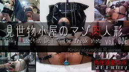 【見世物小屋のマゾ肉人形 Vol.006】ダブルディルドに狂う変態肉人形。