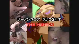 ザーメンマニア りかこ24才