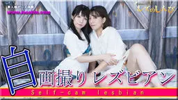 自画撮りレズビアン〜かなちゃんとなほこさん〜1