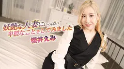 妖艶な人妻にいっぱい卑猥なことをしてみました