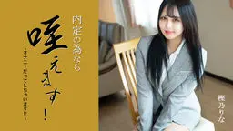 内定の為なら咥えます！〜オナニーだってしちゃいます！！〜