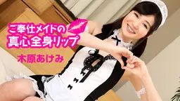 ご奉仕メイドの真心全身リップ