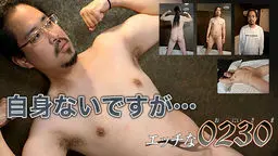 エッチな0230