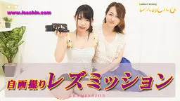 自画撮りレズビアン〜すみれちゃんとしずかちゃん〜1