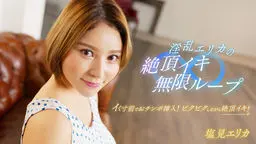 淫乱エリカの絶頂イキ無限ループ！