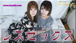 レズセックス〜うみちゃんとみゆちゃん〜1