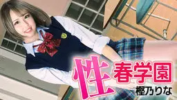 性春学園