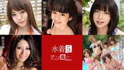 水着アンソロジー5