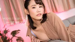 モデルコレクション 七瀬結衣