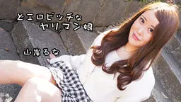 どエロビッチなヤリマン娘