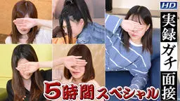 実録ガチ面接　5時間スペシャル　Part16